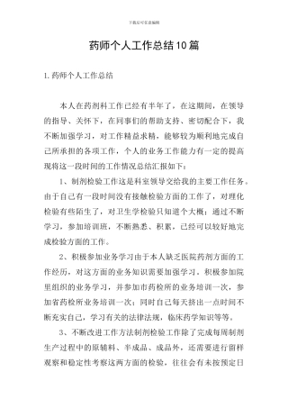 药师个人工作总结10篇