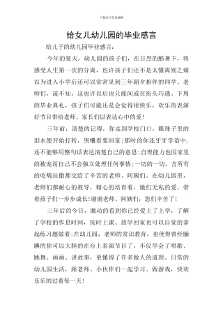 给女儿幼儿园的毕业感言