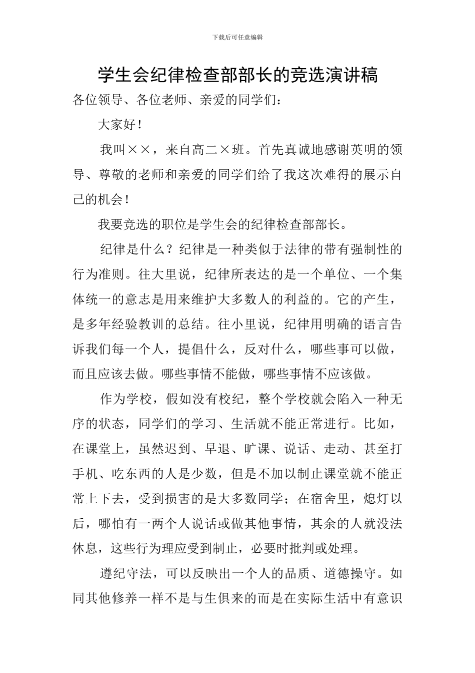 学生会纪律检查部部长的竞选演讲稿_第1页