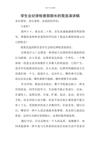 学生会纪律检查部部长的竞选演讲稿