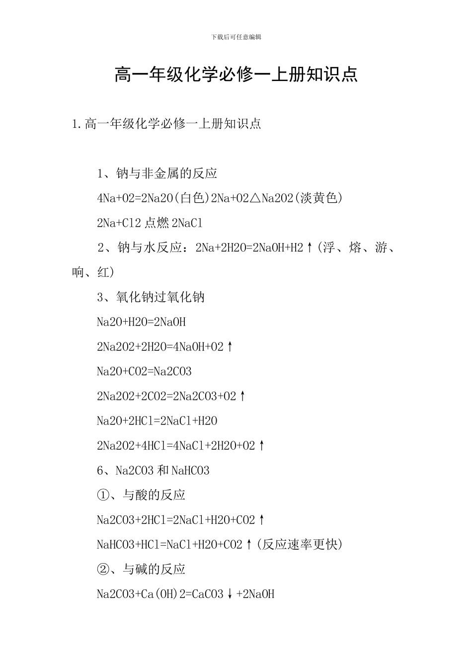 高一年级化学必修一上册知识点_第1页