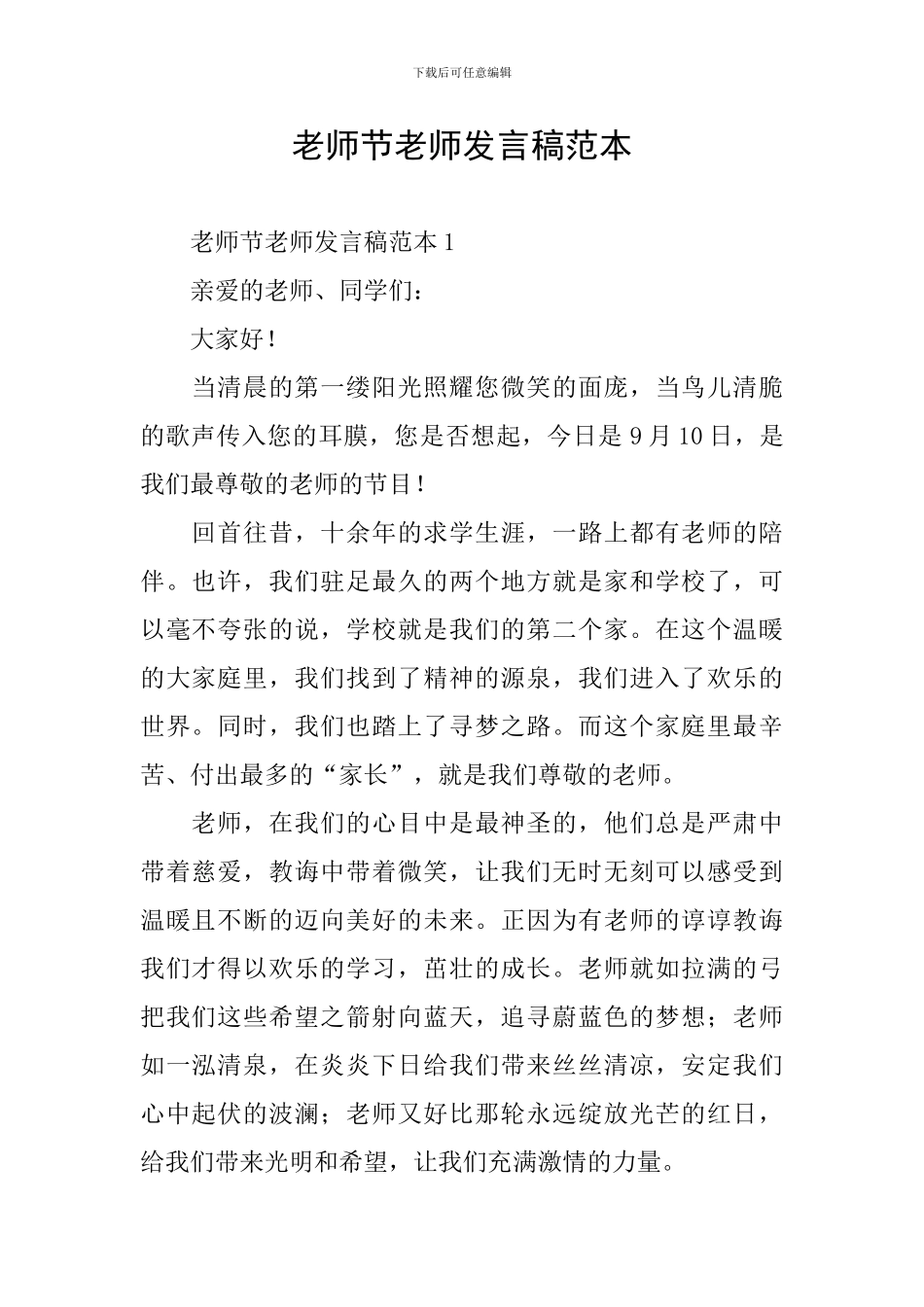 教师节老师发言稿范本_第1页