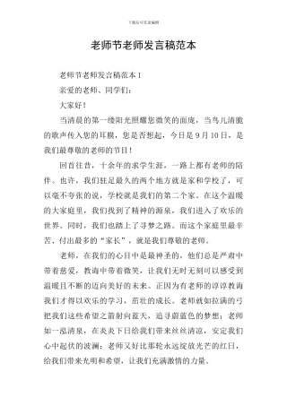 教师节老师发言稿范本
