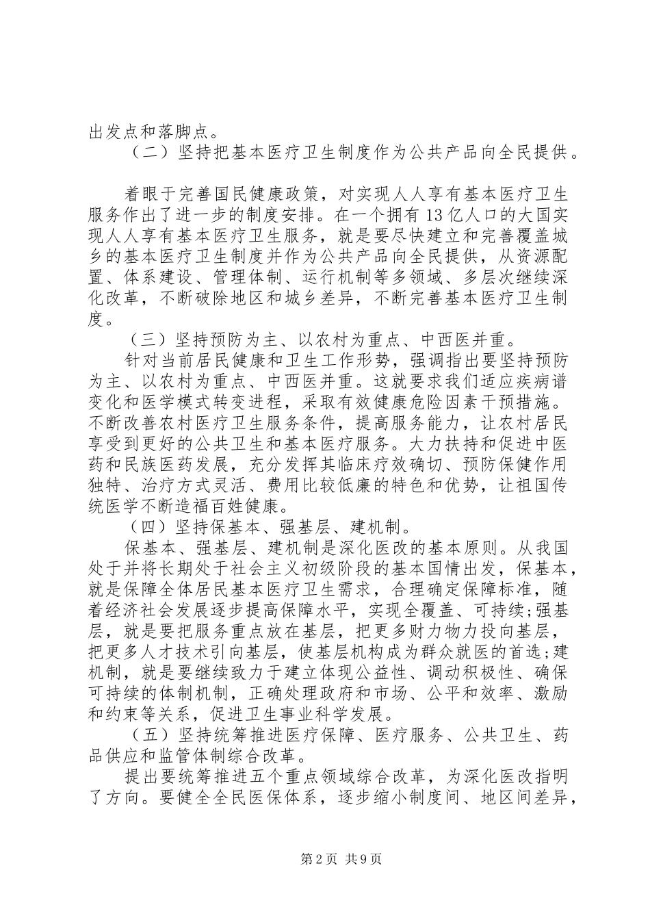 全国卫生工作会议讲话发言_第2页