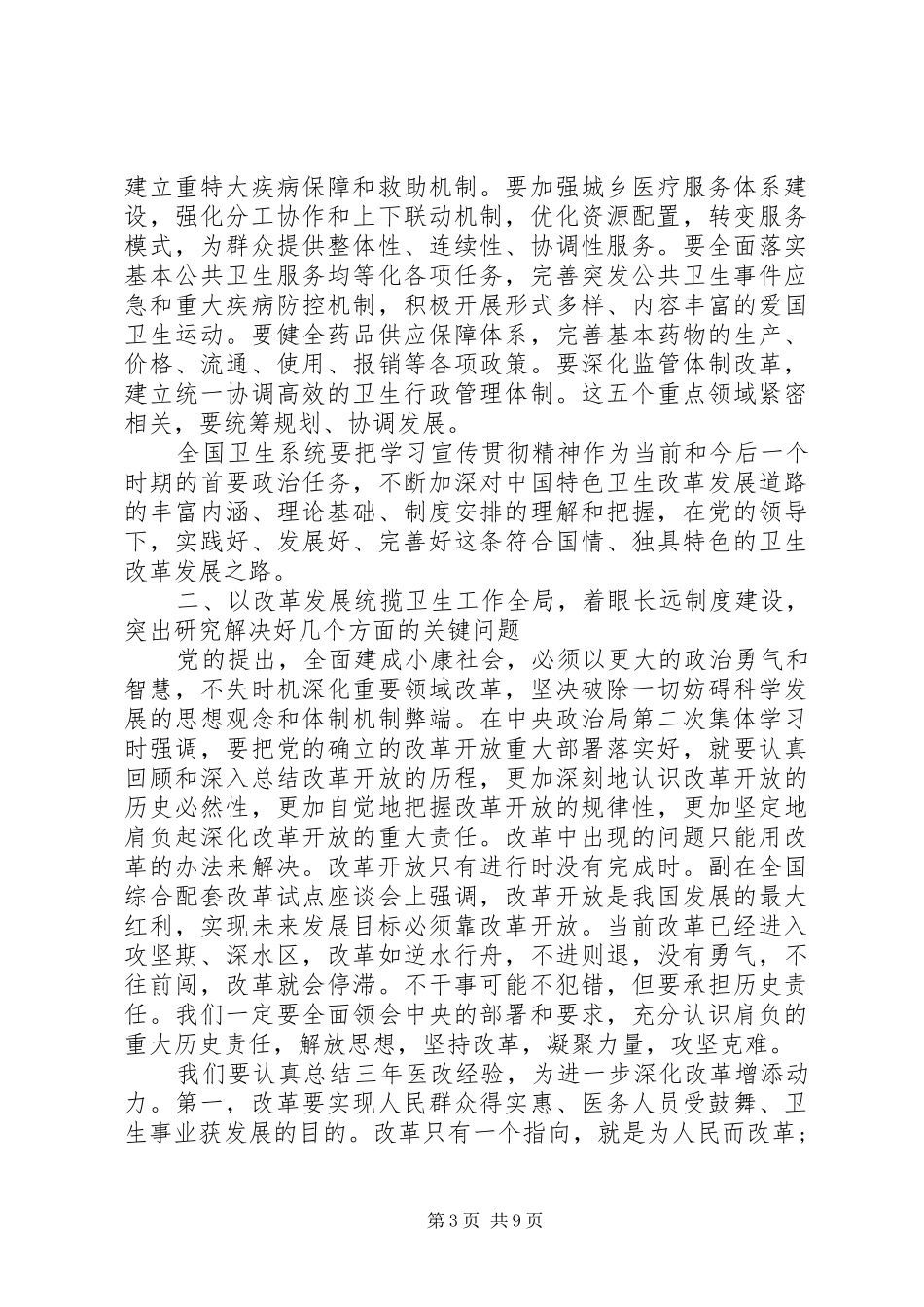 全国卫生工作会议讲话发言_第3页