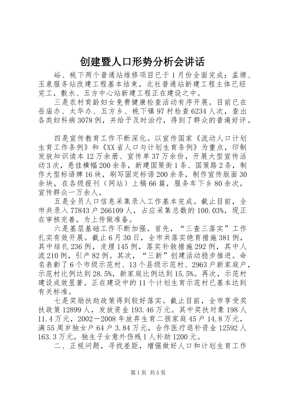 创建暨人口形势分析会讲话发言_第1页