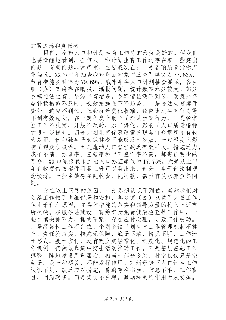 创建暨人口形势分析会讲话发言_第2页