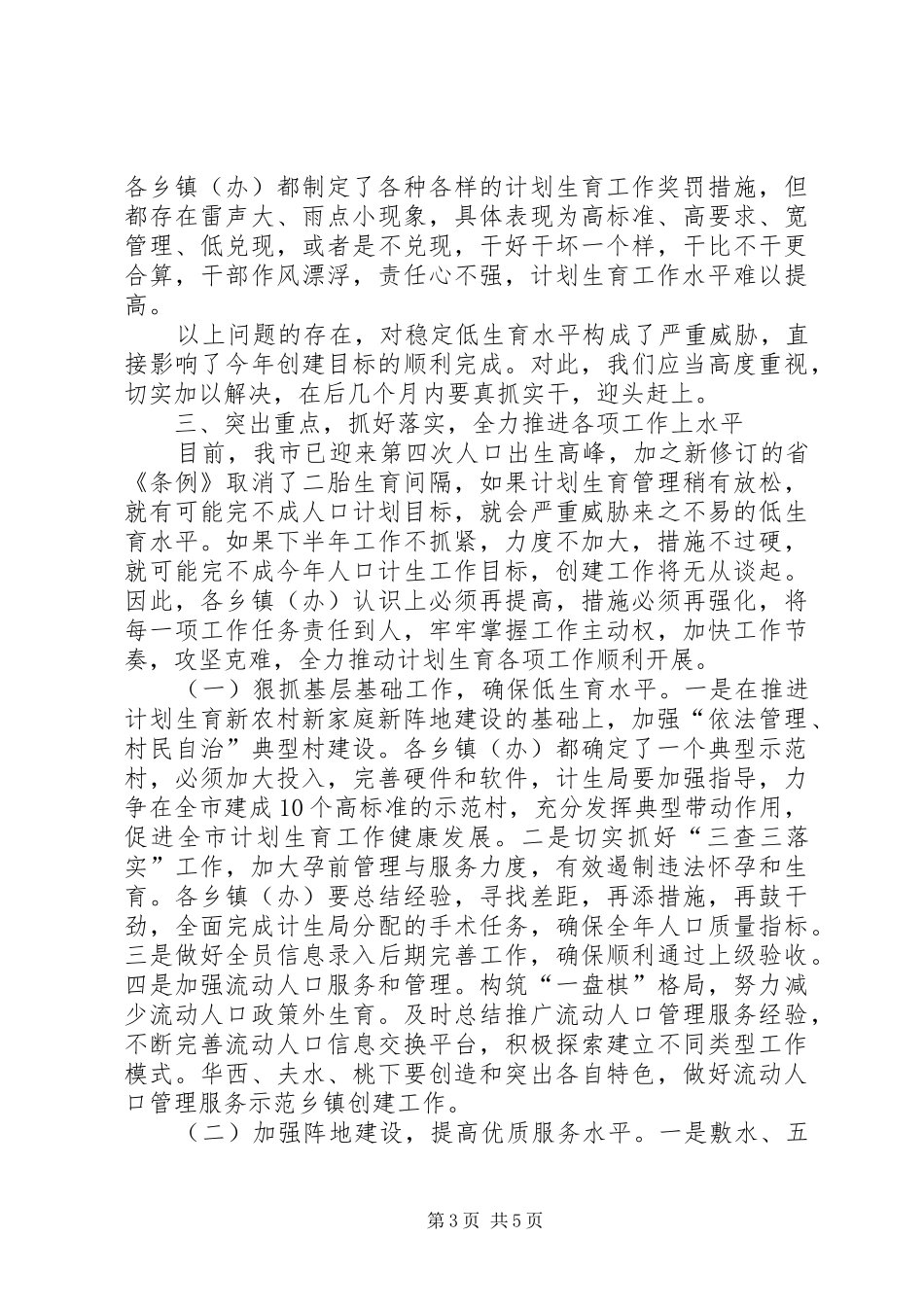 创建暨人口形势分析会讲话发言_第3页