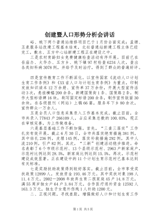 创建暨人口形势分析会讲话发言