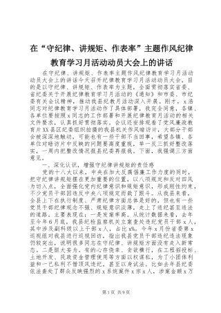 在“守纪律、讲规矩、作表率”主题作风纪律教育学习月活动动员大会上的讲话发言