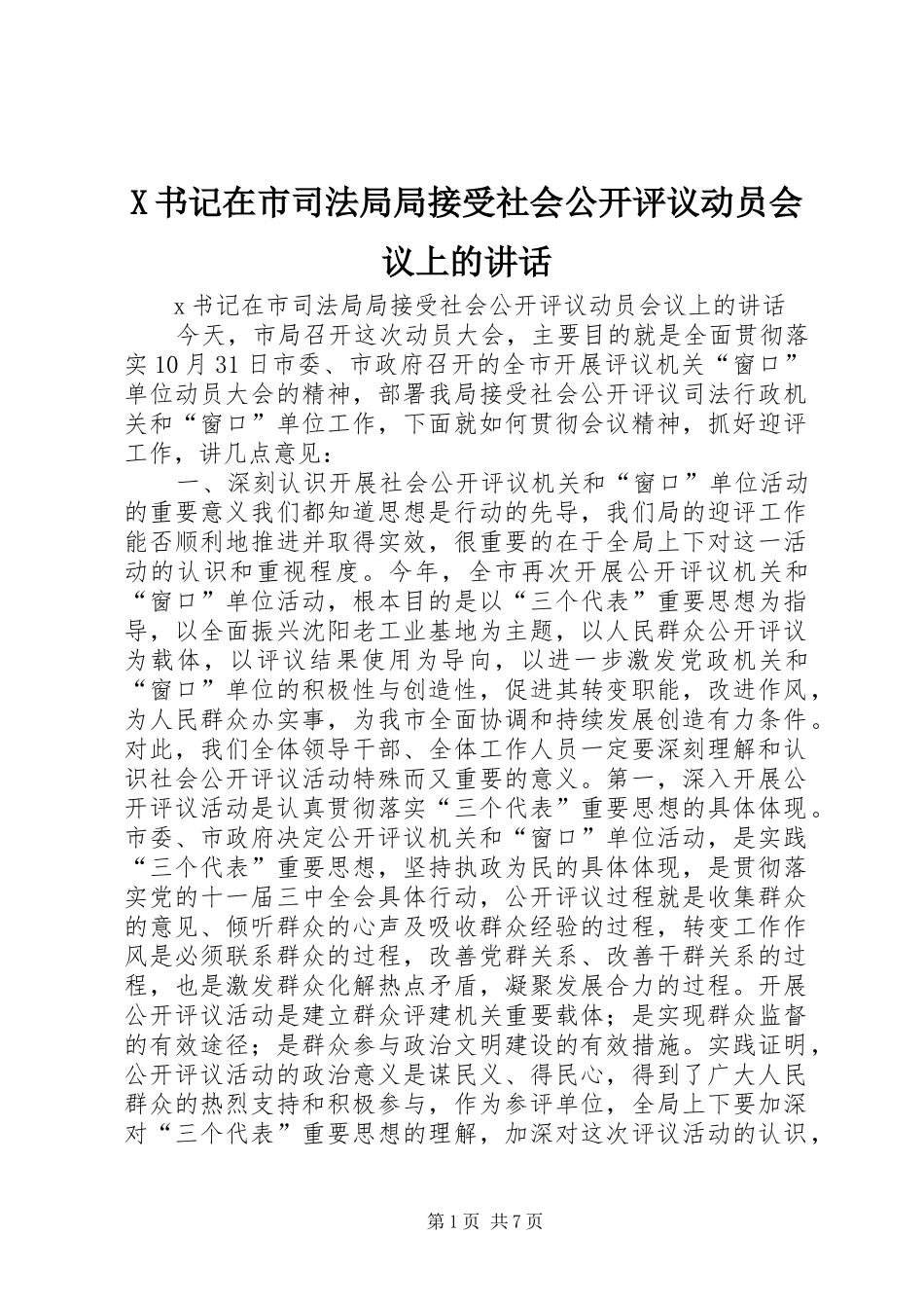 X书记在市司法局局接受社会公开评议动员会议上的讲话发言_第1页