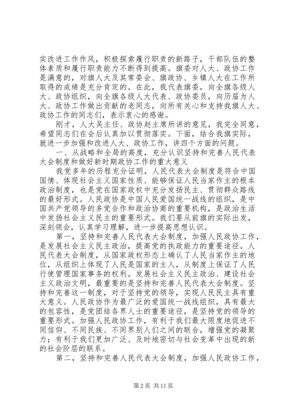 全旗人大政协工作会议讲话发言_第2页