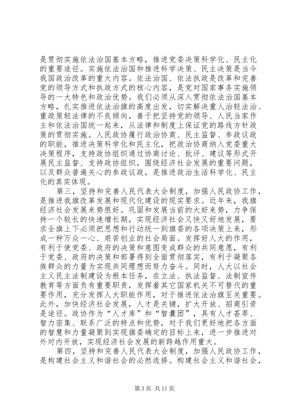 全旗人大政协工作会议讲话发言_第3页