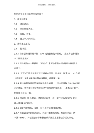 厨房浴室卫生间工程技术交底
