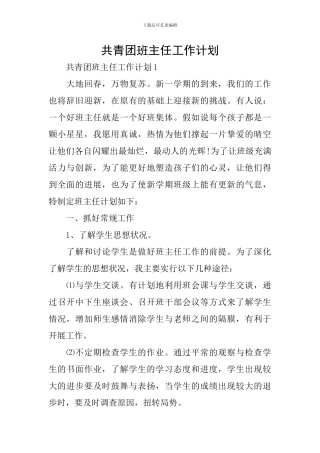共青团班主任工作计划