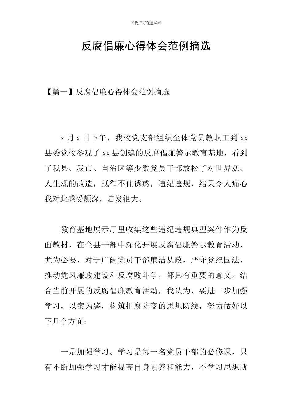反腐倡廉心得体会范例摘选_第1页