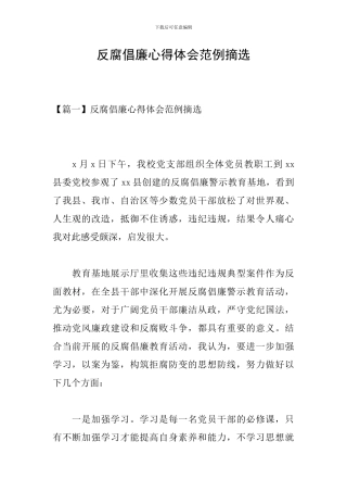 反腐倡廉心得体会范例摘选