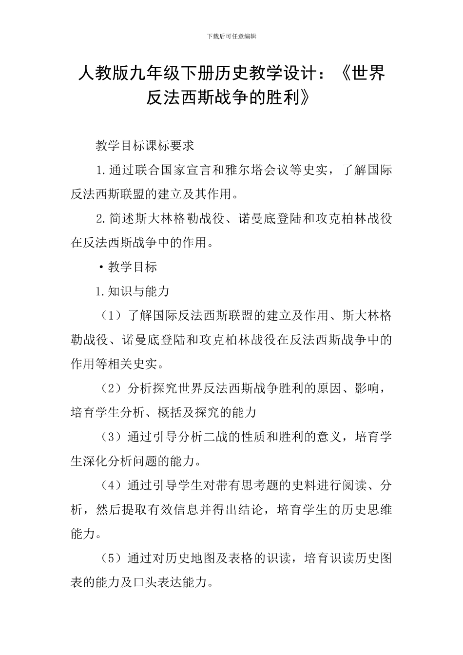 人教版九年级下册历史教学设计：《世界反法西斯战争的胜利》_第1页