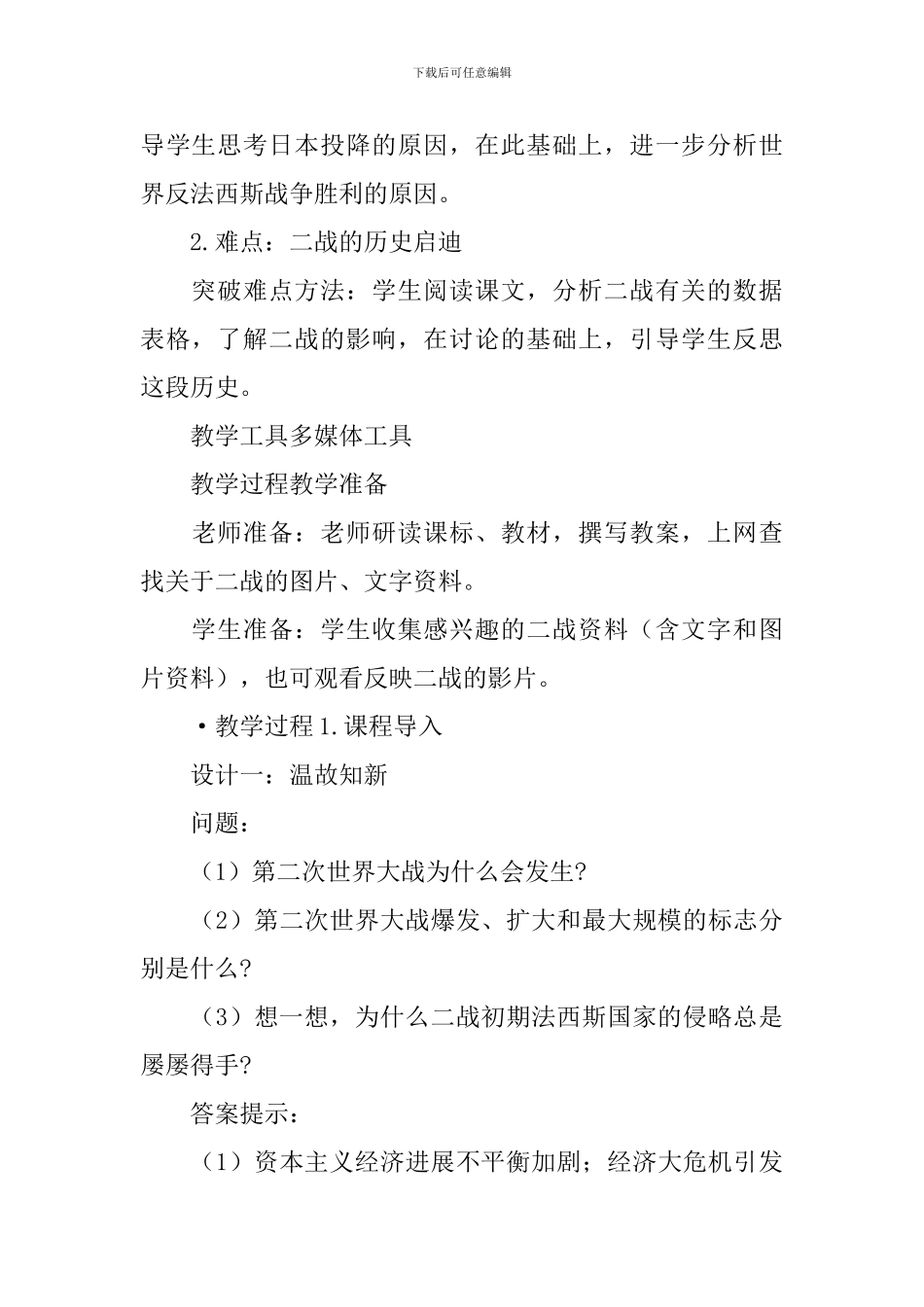 人教版九年级下册历史教学设计：《世界反法西斯战争的胜利》_第3页