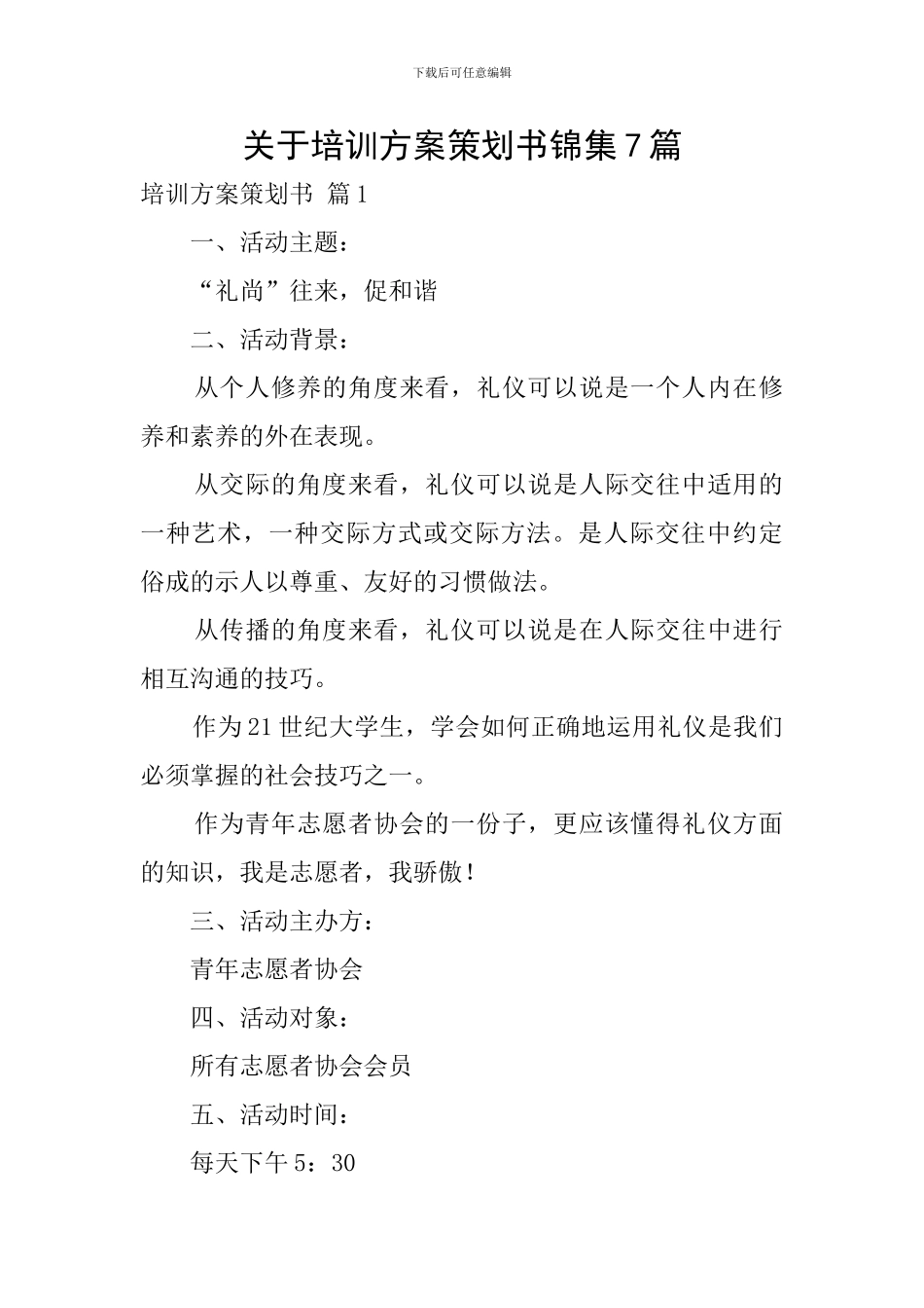 关于培训方案策划书锦集7篇_第1页