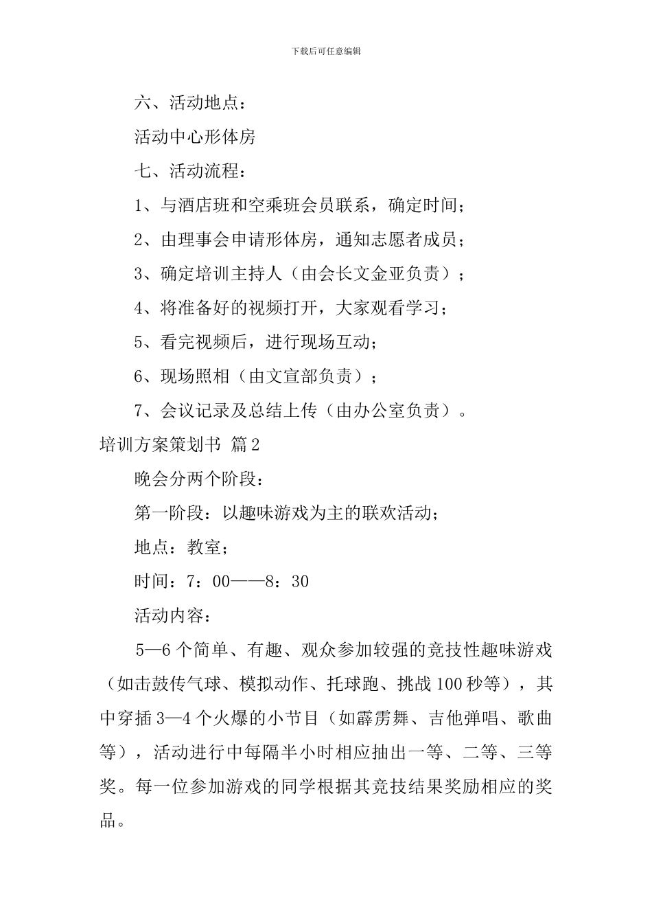 关于培训方案策划书锦集7篇_第2页