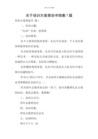 关于培训方案策划书锦集7篇