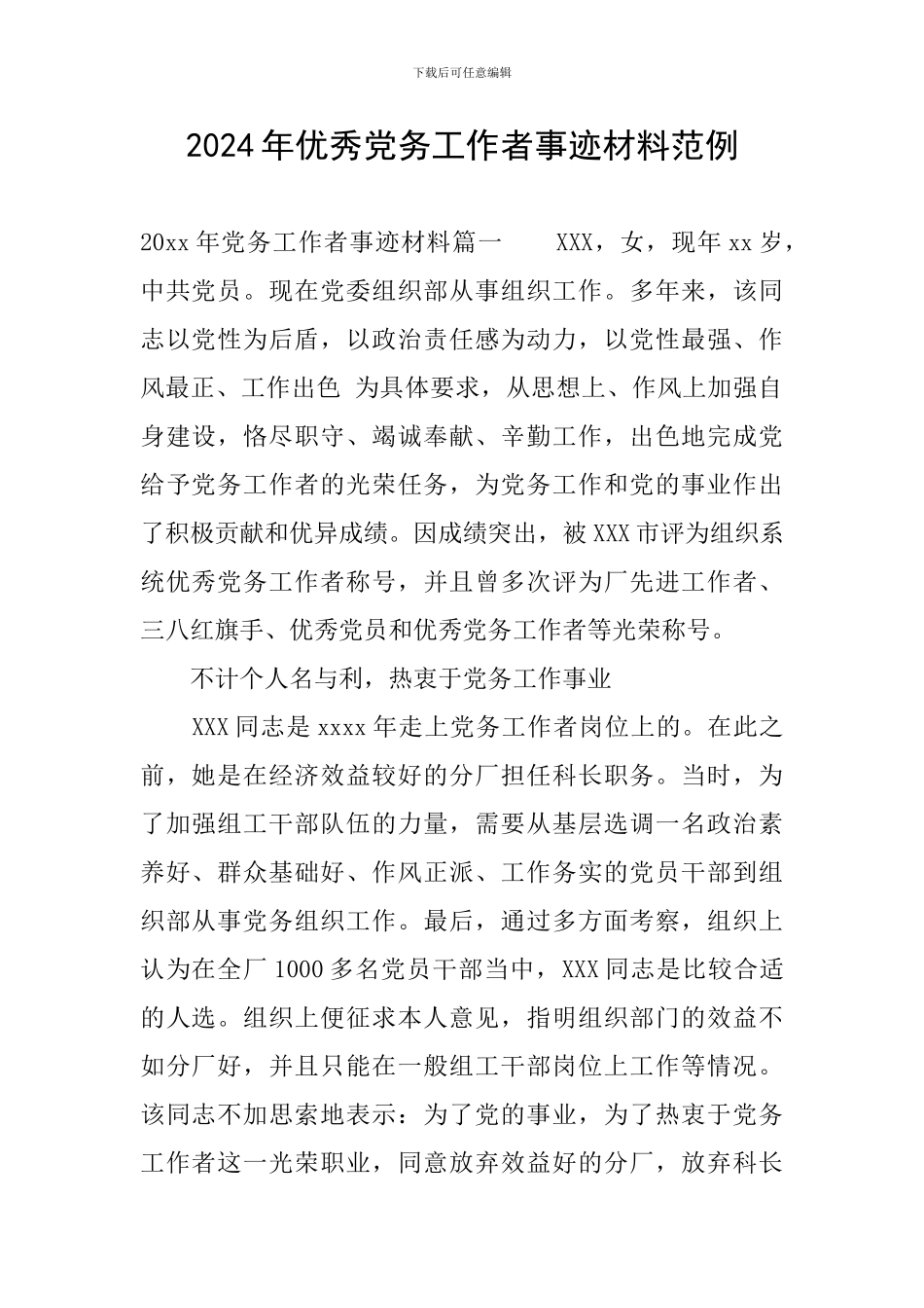 2024年优秀党务工作者事迹材料范例_第1页