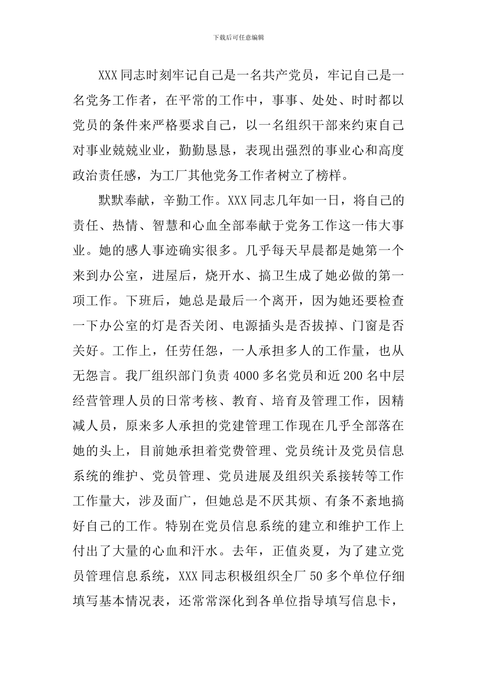 2024年优秀党务工作者事迹材料范例_第3页