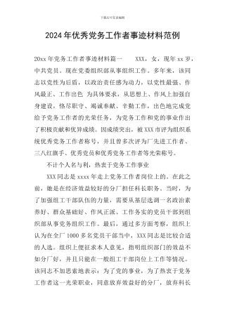 2024年优秀党务工作者事迹材料范例