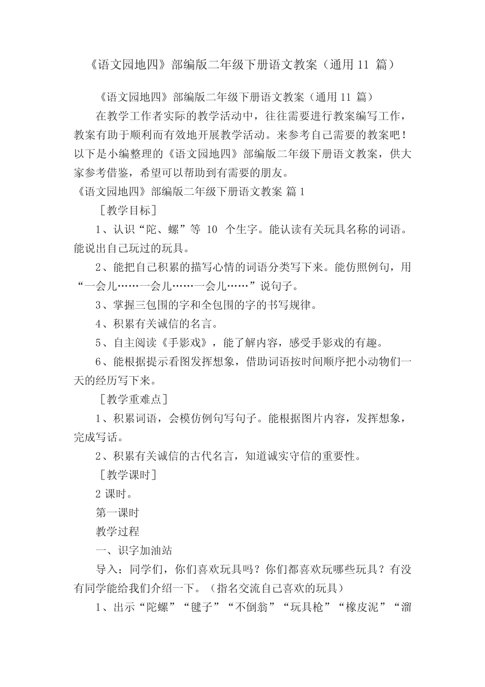 《语文园地四》部编版二年级下册语文教案(真题11篇)_第1页