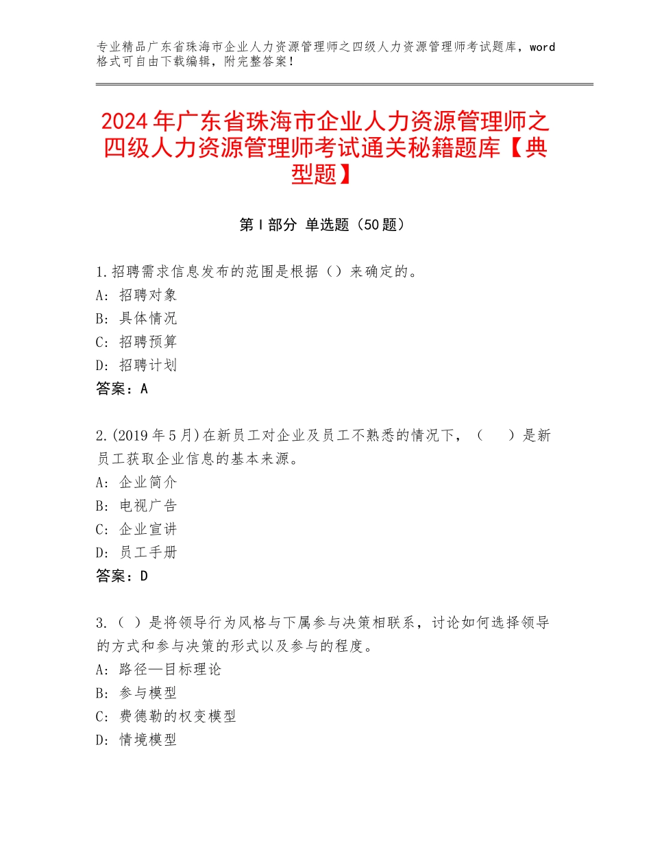 2024年广东省珠海市企业人力资源管理师之四级人力资源管理师考试通关秘籍题库【典型题】_第1页
