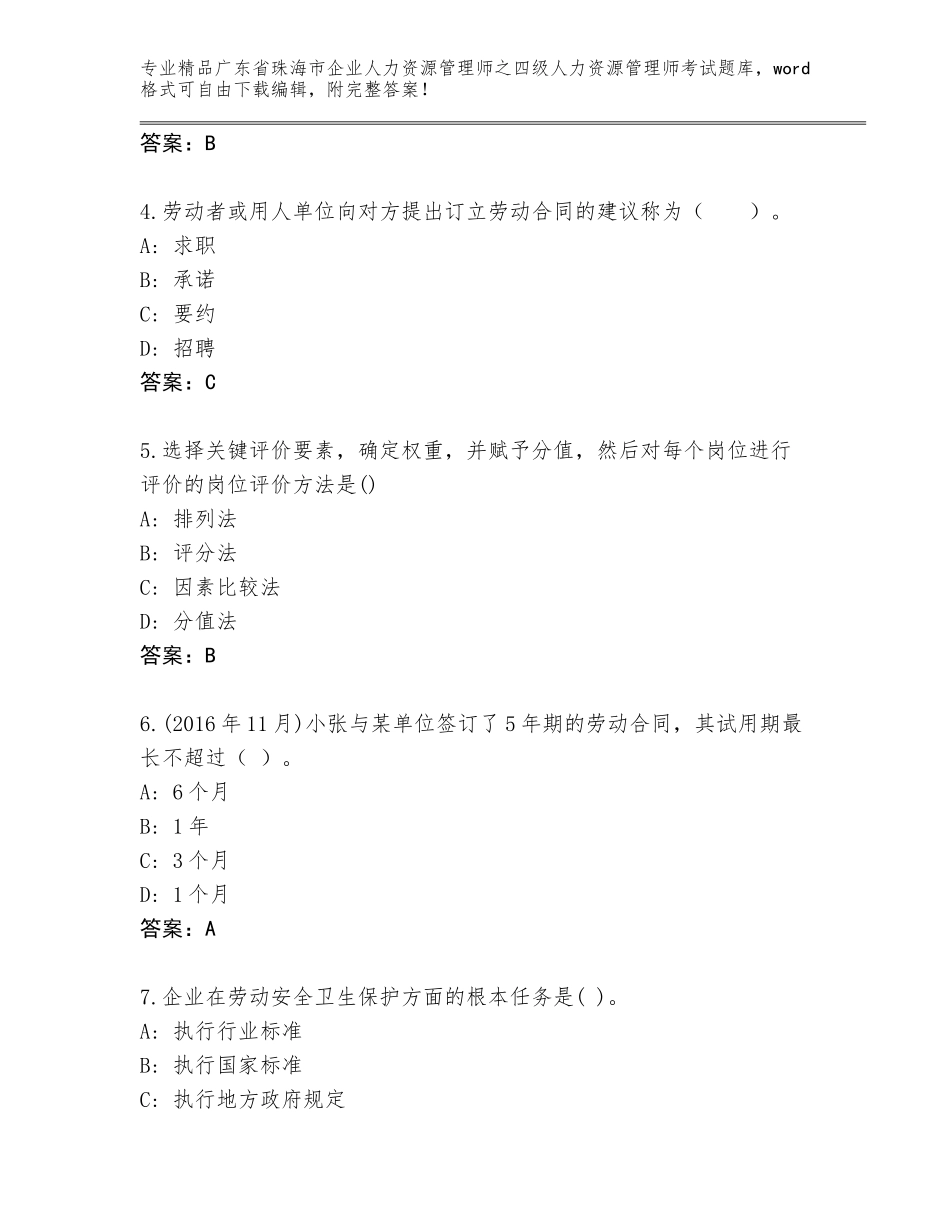 2024年广东省珠海市企业人力资源管理师之四级人力资源管理师考试通关秘籍题库【典型题】_第2页