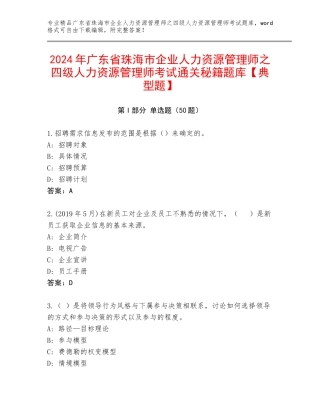 2024年广东省珠海市企业人力资源管理师之四级人力资源管理师考试通关秘籍题库【典型题】