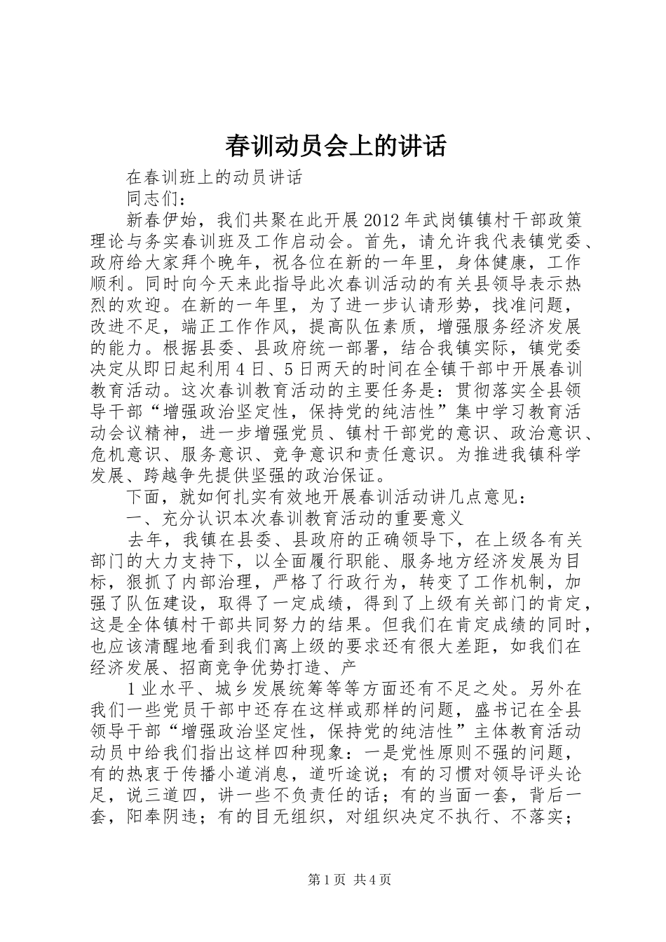 春训动员会上的讲话发言_1_第1页