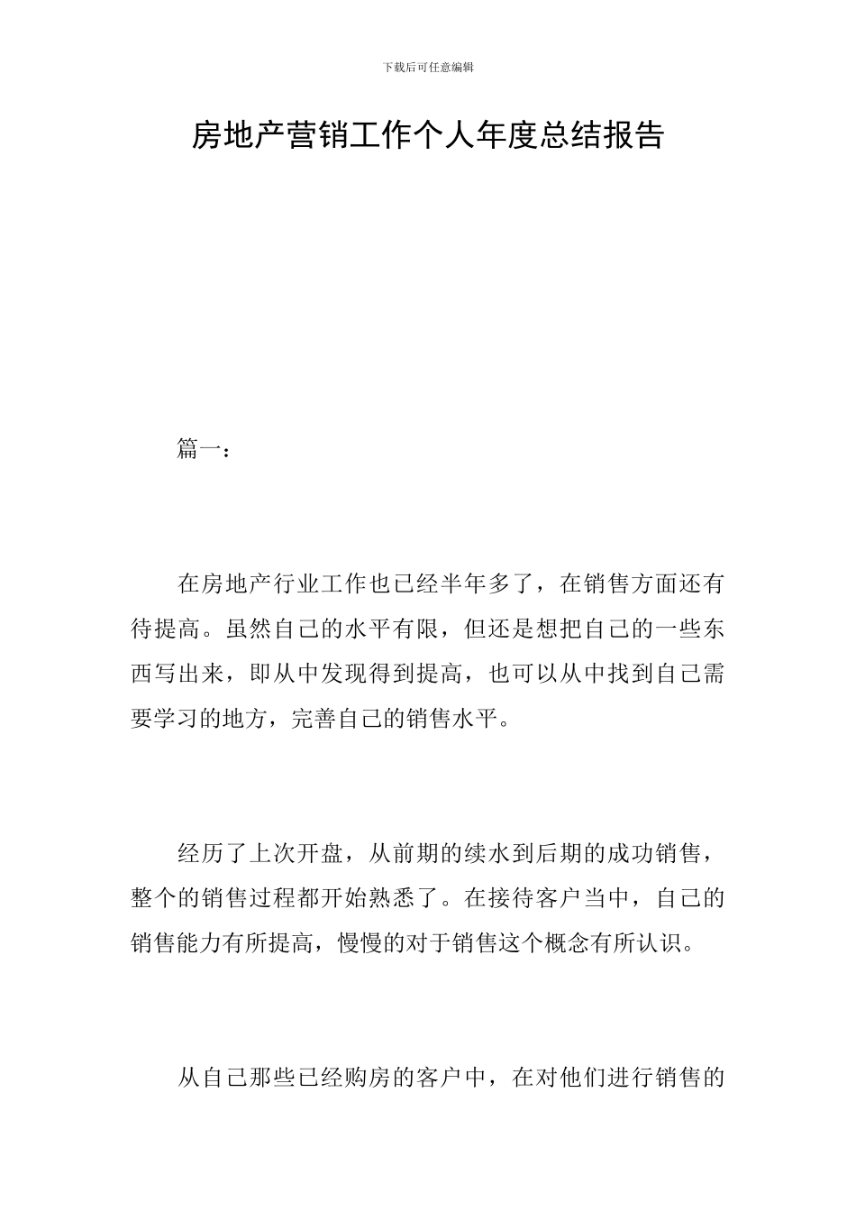 房地产营销工作个人年度总结报告_第1页