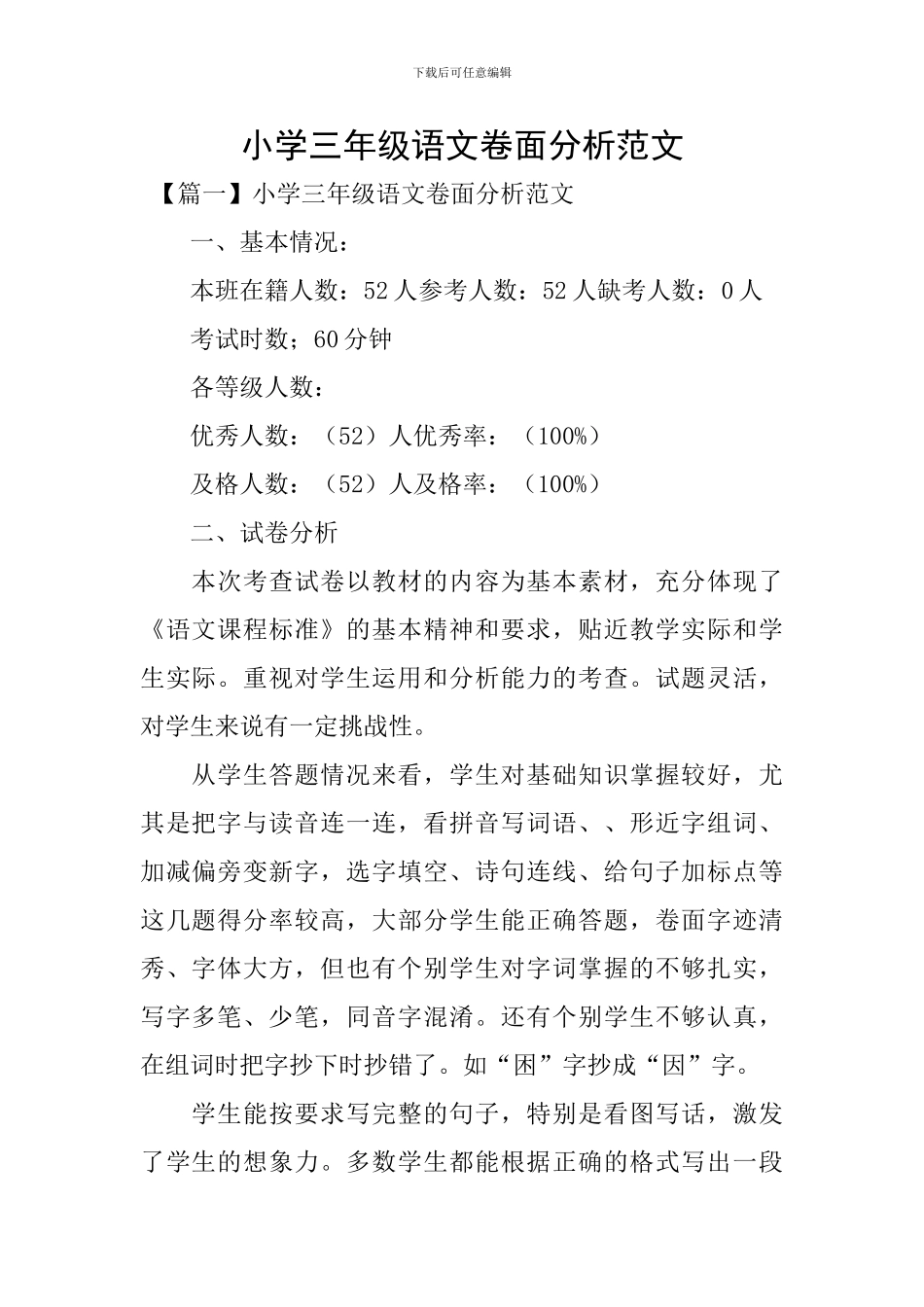 小学三年级语文卷面分析范文_第1页