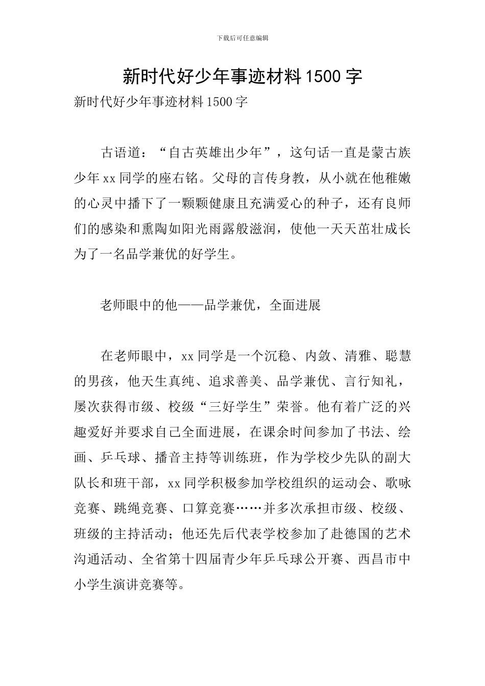 新时代好少年事迹材料1500字_第1页