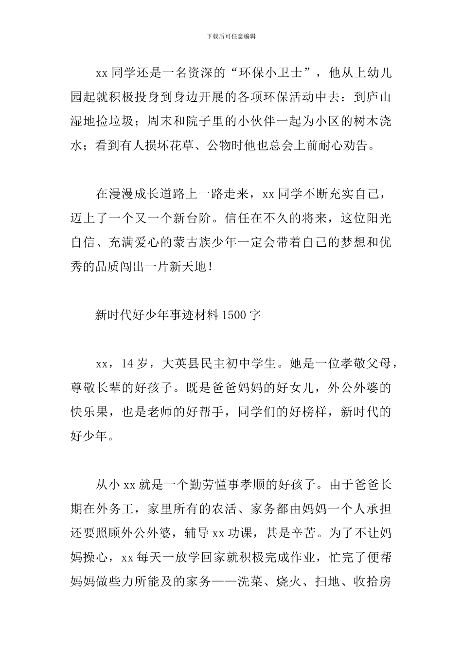 新时代好少年事迹材料1500字_第3页
