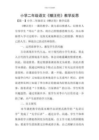 小学二年级语文《赠汪伦》教学反思