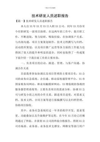 技术研发人员述职报告