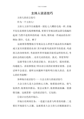 主持人说话技巧