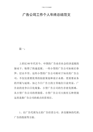 广告公司工作个人年终总结范文