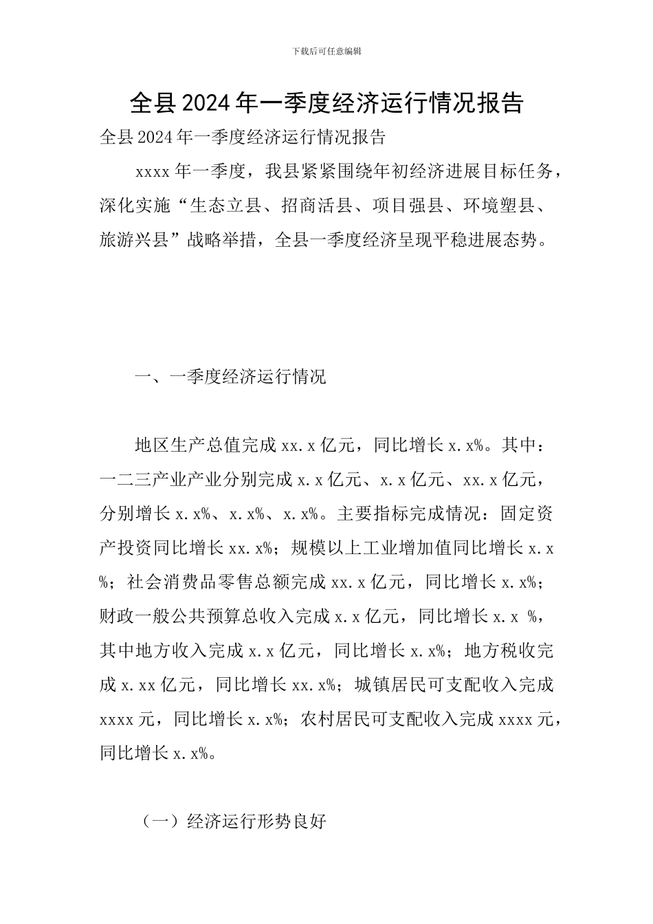 全县2024年一季度经济运行情况报告_第1页