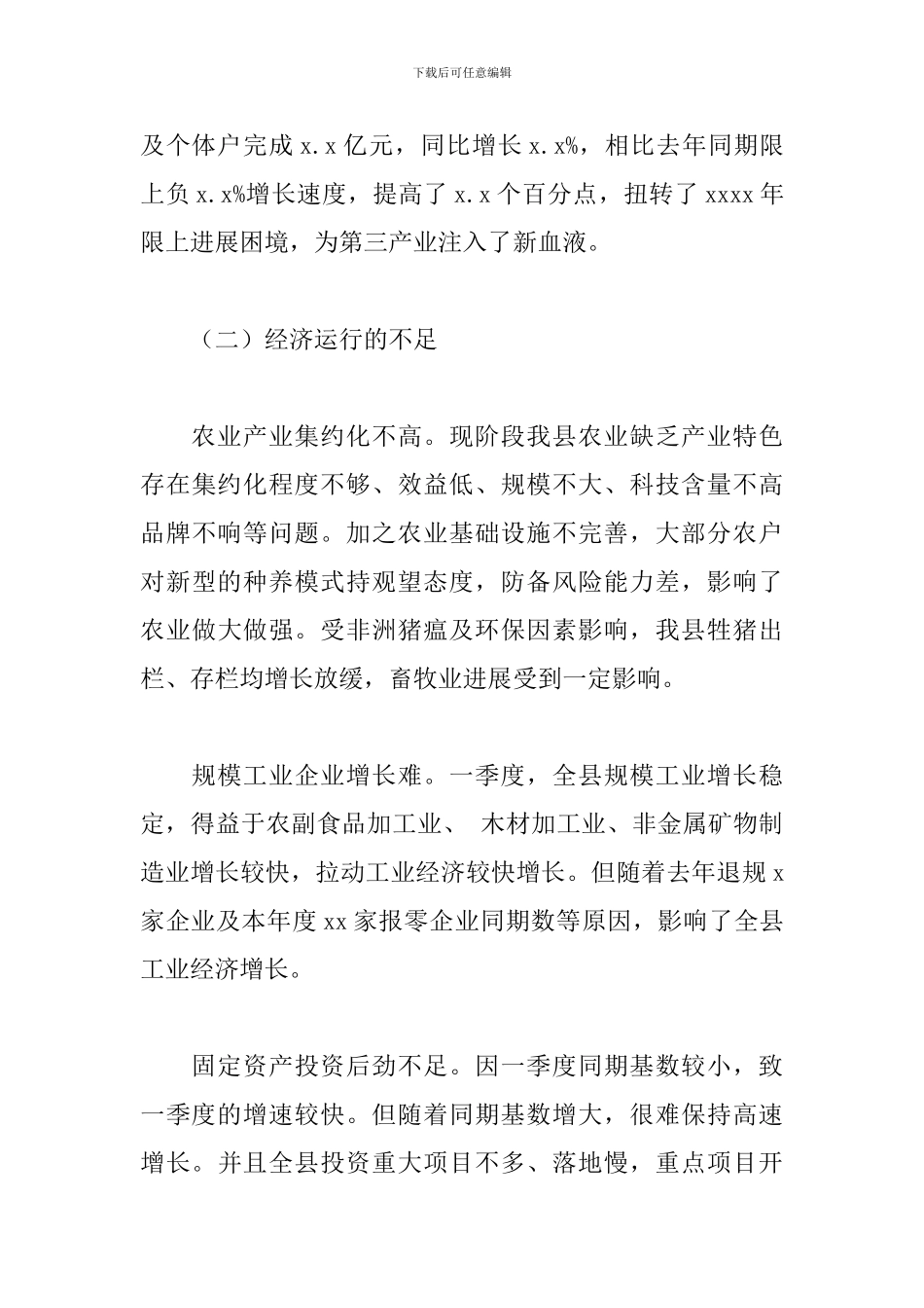 全县2024年一季度经济运行情况报告_第3页