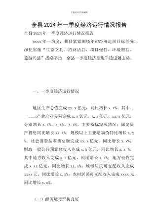 全县2024年一季度经济运行情况报告