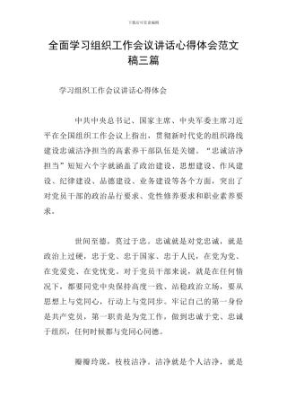 全面学习组织工作会议讲话心得体会范文稿三篇