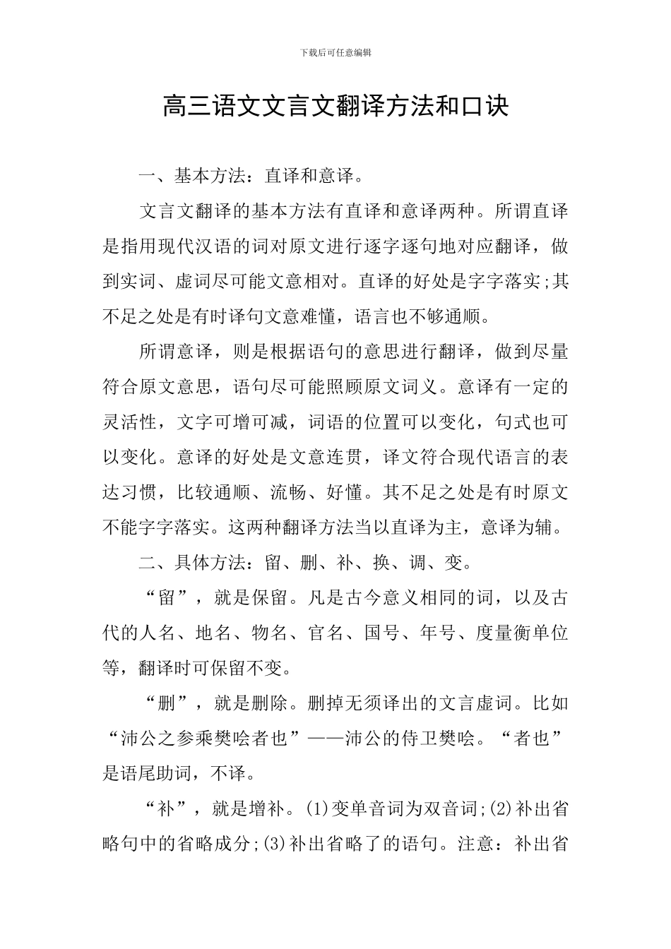 高三语文文言文翻译方法和口诀_第1页