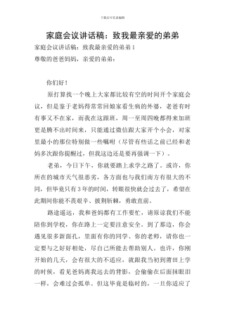 家庭会议讲话稿：致我最亲爱的弟弟