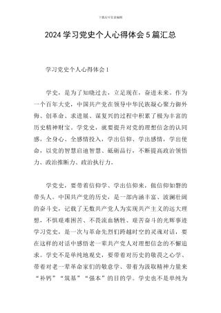 2024学习党史个人心得体会5篇汇总