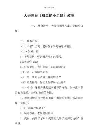 大班体育《机灵的小老鼠》教案